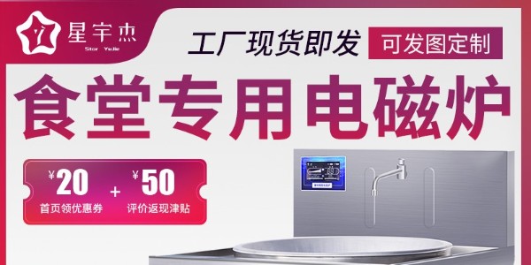 商用電磁爐價(jià)格-實(shí)力廠家歡迎考察（宇杰廚具）