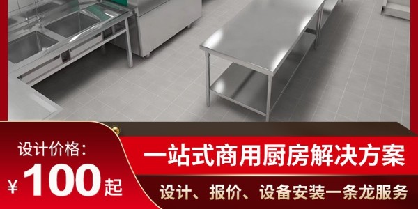 商用廚房設備多少錢-性價比高 堅固耐用（宇杰廚具）