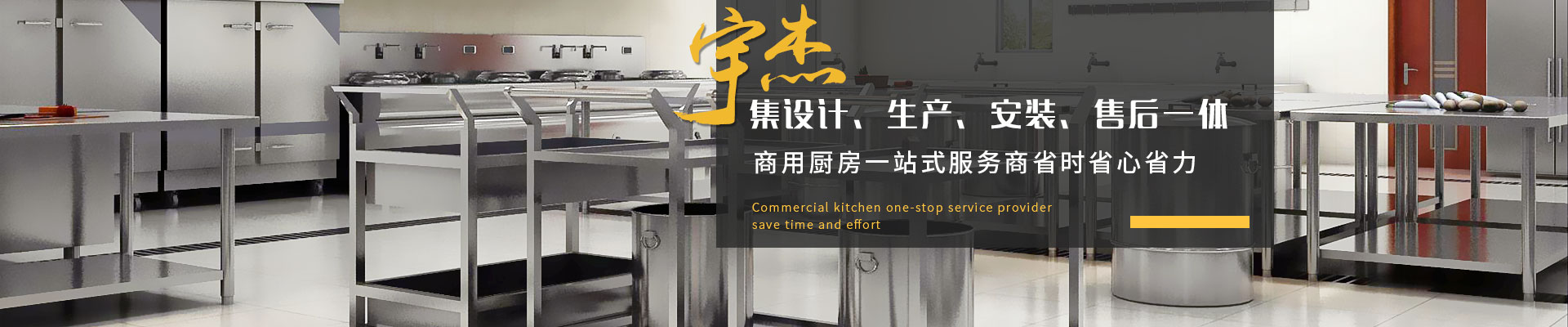 宇杰商用廚房集設(shè)計、生產(chǎn)、安裝、售后一體