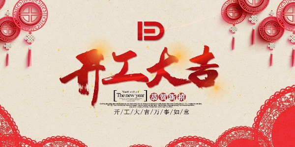 南京宇杰廚具有限公司開工通知