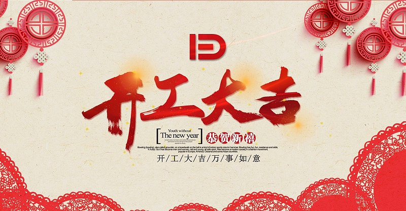 開工大吉