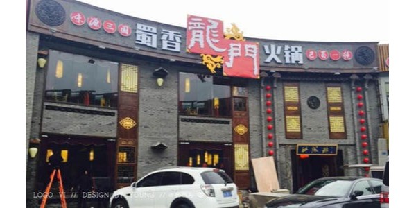 經(jīng)營火鍋店需要哪些設備-蜀香龍門火鍋店（宇杰廚具）