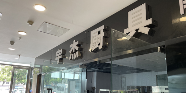 廚師向賣廚具的轉(zhuǎn)變-只為不再忍受電磁爐的壟斷（宇杰廚具）