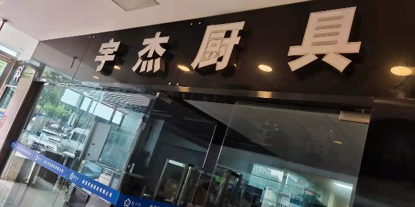如何保養(yǎng)商用廚房設(shè)備讓我告訴你幾個秘訣吧（宇杰廚具）